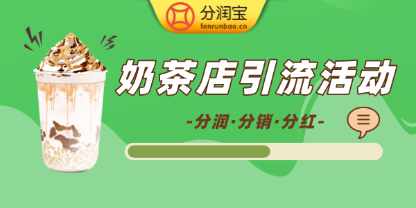奶茶店引流活动