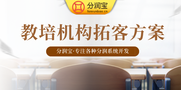 教培机构拓客方案