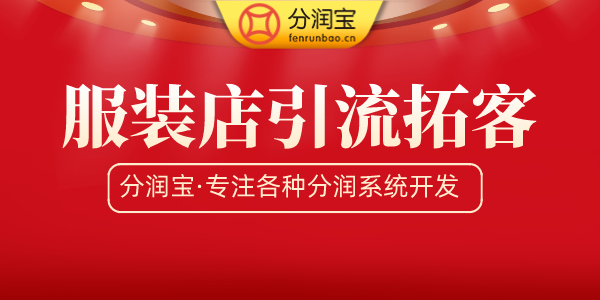 服装店引流拓客