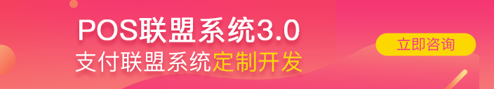 pos联盟系统|支付联盟系统