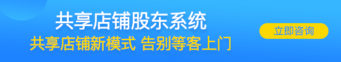 共享店铺系统|共享股东管理系统