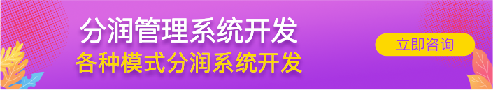分润系统|分润管理系统