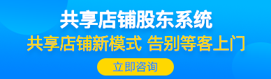 共享店铺系统|共享股东管理系统