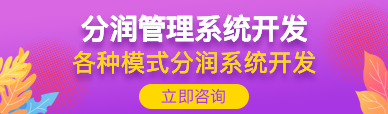 分润系统|分润管理系统
