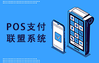 关于pos联盟系统分润返现资金沉淀的解释