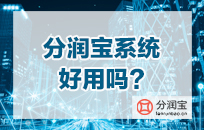 代理商分润系统 不仅能让业绩翻倍增长 更能降低获客成本 代理商分润系统 不仅能让业绩翻倍增长 更能降低获客成本