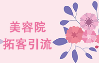 美容院10年拓客经验店长 策划的38女神节拓客方案