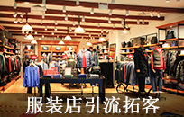 服装店新店开业一元抢购200元的服装 共享股东招募方案 服装店新店开业一元抢购200元的服装 共享股东招募方案