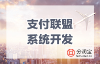 聊聊支付联盟系统里面关于商户激活返现的那点事