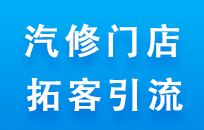 汽修店共享店铺 用洗车服务和维修保养引流推广 汽修店共享店铺 用洗车服务和维修保养引流推广