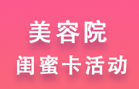 美容院闺蜜卡活动这样做 引流效果至少提升10倍