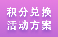 如何正确避免积分兑换礼品活动中遇到的 如何正确避免积分兑换礼品活动中遇到的