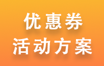 鲜花蛋糕奶茶店通用的优惠券引流活动方案免费分享