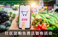 社区团购免费送锁客活动 21天净赚800多W