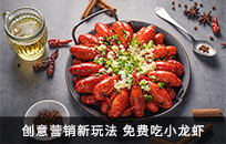 创意营销新玩法 免费吃小龙虾20天进账80W 创意营销新玩法 免费吃小龙虾20天进账80W