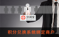 代理商如何使用积分兑换系统绑定商户 只有抽奖和兑换礼品吗 代理商如何使用积分兑换系统绑定商户 只有抽奖和兑换礼品吗