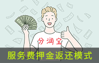 万能的预存服务费返还模式【适用于各行各业】