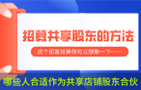 哪些人合适作为共享店铺股东合伙人(招募共享股东方法)