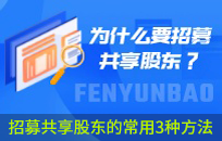 招募共享股东的常用3种方法(非常实用有效) 招募共享股东的常用3种方法(非常实用有效)