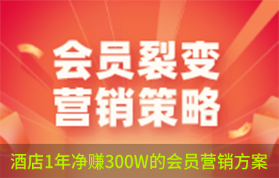 1次住店裂变成住5次 酒店1年净赚300W的会员营销方案