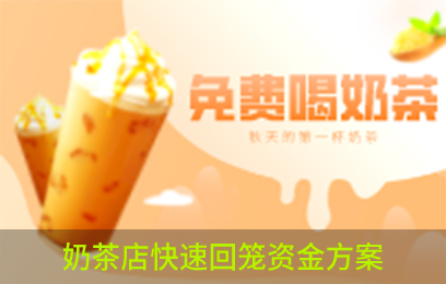 奶茶店快速回笼资金方案 一场活动三天收款20W