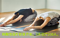 瑜伽馆做了一个简单的预存充值活动，3天引流200人收款10W