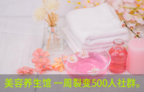 美容养生馆1推10的社群营销会员裂变 一周建3个500人社群 美容养生馆1推10的社群营销会员裂变 一周建3个500人社群