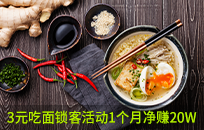 面馆用3元吃面引流充值VIP活动锁客，1个月净赚20W