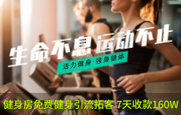 健身房免费健身引流拓客+消费全返模式 7天收款160W