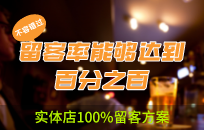 三个实操落地方案 手把手教你实体店有效留客方案