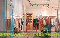 服装店现金返还方案提高营业额 99%老板不敢这么做
