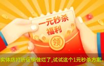 实体店打折促销活动做烂了 试试这个1元秒杀拓客方案