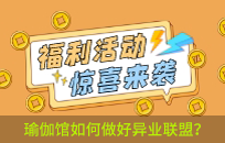 实体店如何做好异业联盟活动 异业联盟真的的引流拓客吗