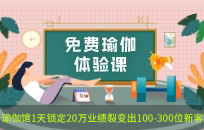 瑜伽馆招募共享门店合伙人模式 裂变出100-300位新客