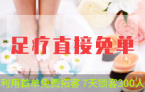 足疗店用首单免费拓客模式 7天锁客300人