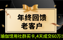 瑜伽馆做社群营销卖拓客卡 4天成交60万