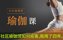 社区瑜伽馆如何拓客 这个引流方式我连续用了四年