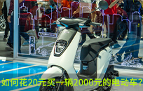 卖电动车的小伙 用20元买一辆电动车引流拓客