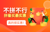 拼团新模式这样玩 不仅运营者赚钱 拼团成员也停不下来