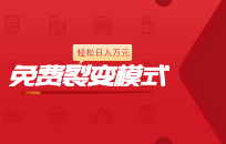 实体店学会这个免费裂变模式 轻松日入万元