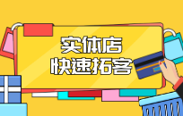 80%的人不知道实体店快速拓客 收回成本的思维方案