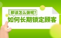 美容院比打折促销，好10倍的锁客妙招