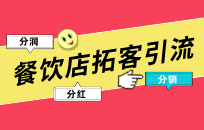 快餐店用了这个营销方案，日营业额从1000元做到4000元
