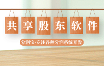 新店开业，用共享股东软件里面的积分兑换引流，3天引流1000人