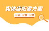 实体店10种常用的引流方法，总有一种适合你