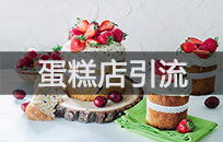 这家蛋糕店赔了半年，用微信社群营销，无限裂变引流