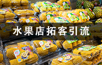 简单有趣的水果店拓客引流活动，实现快速提高门店业绩