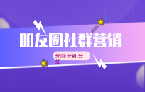 朋友圈社群营销这样做,把实体店客户变成朋友牢牢锁客 朋友圈社群营销这样做,把实体店客户变成朋友牢牢锁客