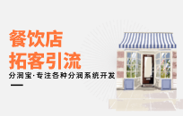 餐饮店拓客引流仅用一招引爆客流，一年开了3家分店