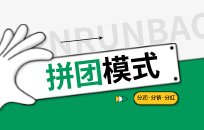 拼团模式如何运用,实现用户与销售额双裂变 拼团模式如何运用,实现用户与销售额双裂变